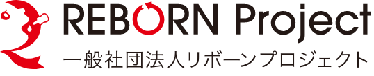 一般社団法人リボーンプロジェクト