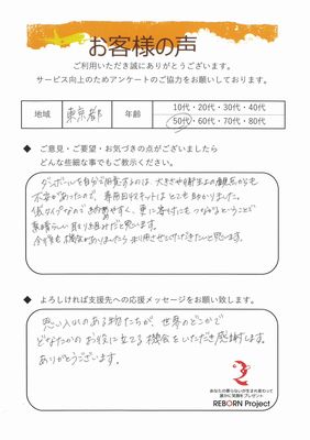 東京都のお客様