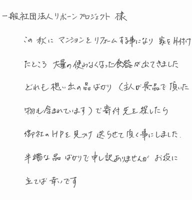食器を送ってくれたお客様の手紙